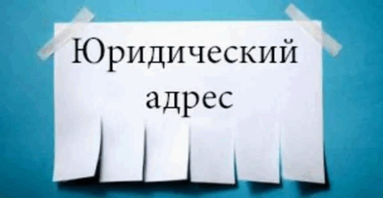 Особенности получения юридического адреса и несколько советов