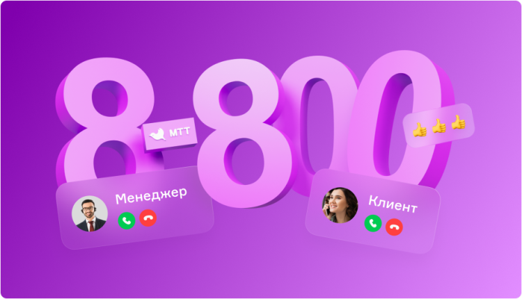 Номер 8-800: инструмент для повышения уровня сервиса в компании