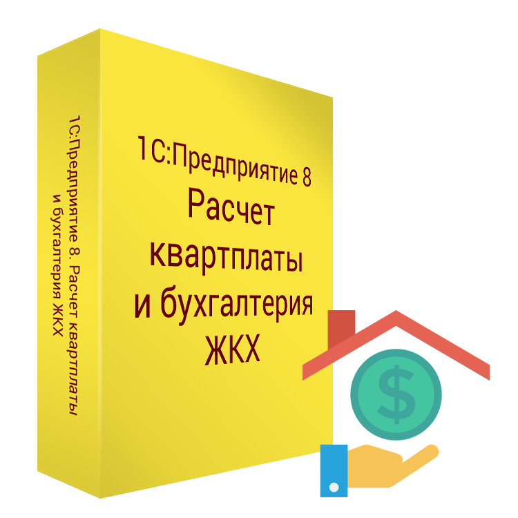 Облачная бухгалтерия ЖКХ и расчет квартплаты в 1С: преимущества и возможности