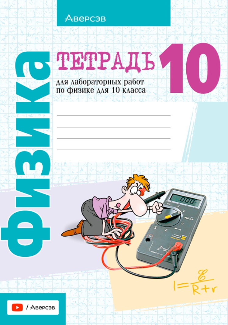 Тетрадь для лабораторных работ по физике: организованная практика на уроках